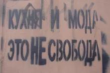 "Cooking and fashion – that's NOT freedom": Feminist graffiti in St. Petersburg, 2006